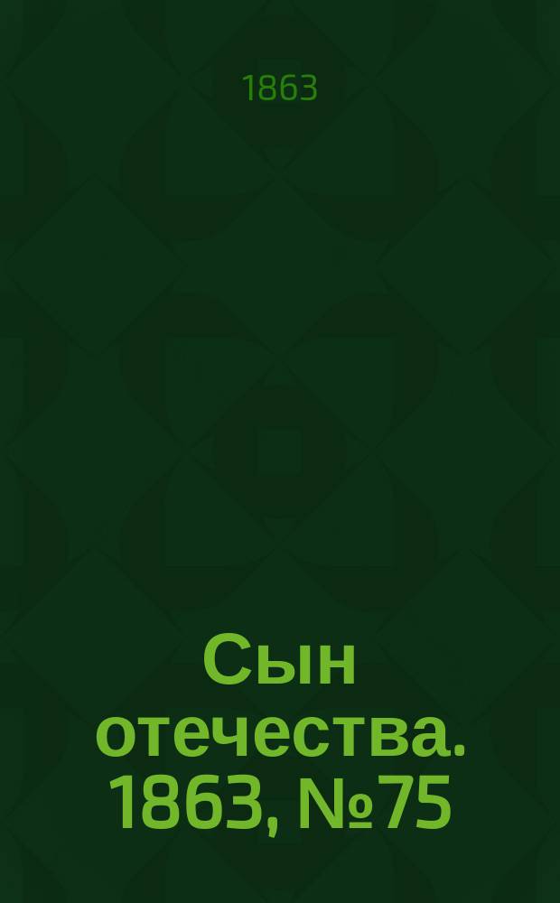 Сын отечества. 1863, № 75 (28 марта)
