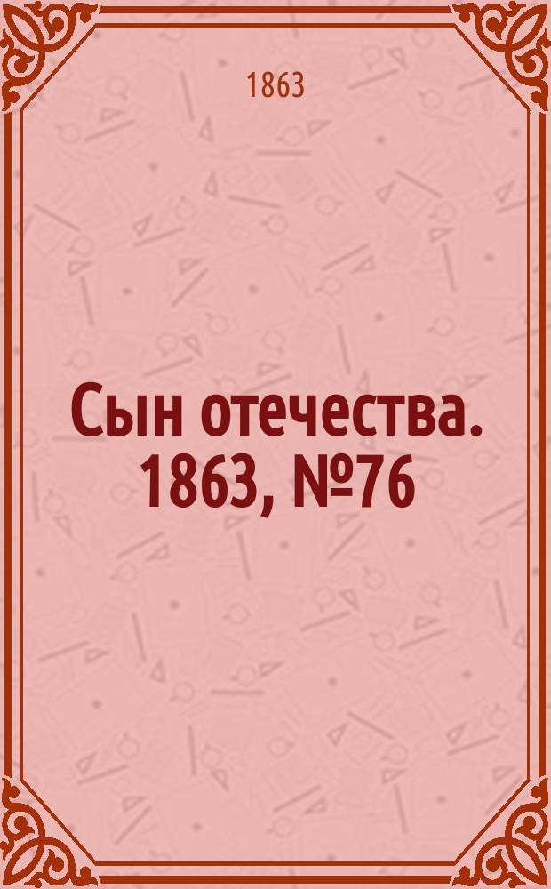 Сын отечества. 1863, № 76 (29 марта)