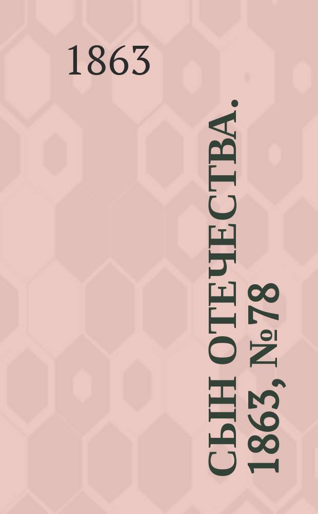 Сын отечества. 1863, № 78 (1 апр.)