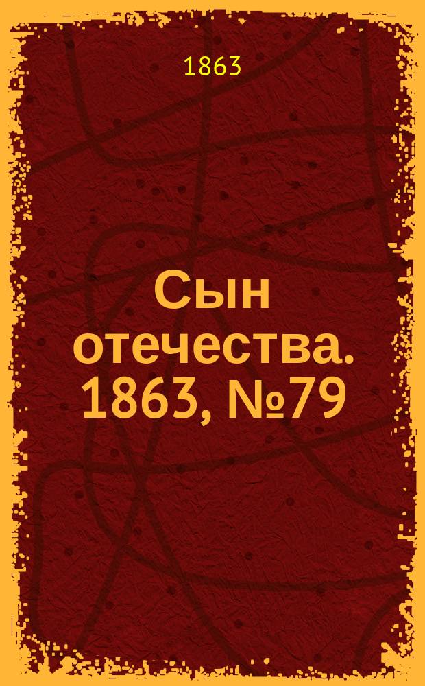Сын отечества. 1863, № 79 (2 апр.)