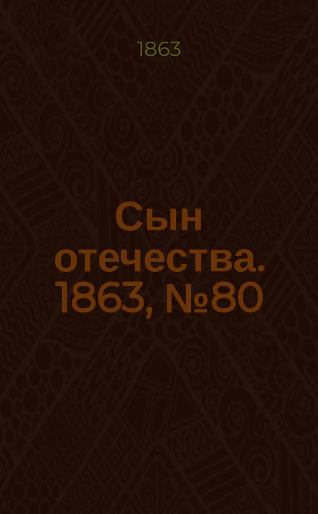 Сын отечества. 1863, № 80 (3 апр.)