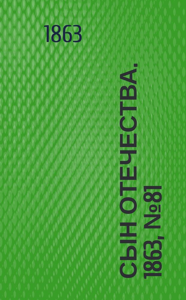 Сын отечества. 1863, № 81 (4 апр.)