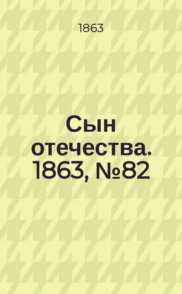 Сын отечества. 1863, № 82 (5 апр.)