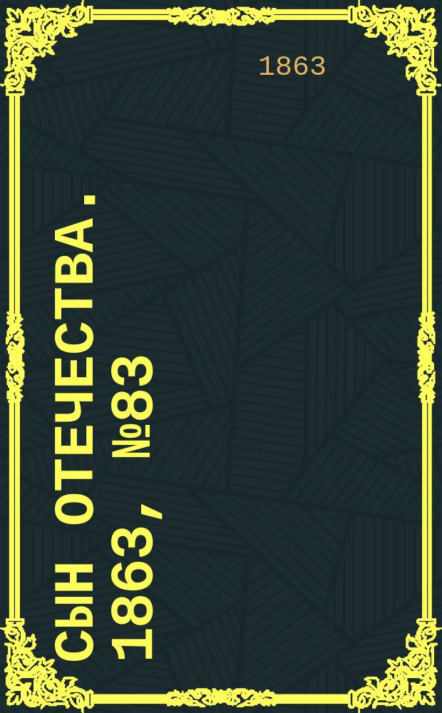 Сын отечества. 1863, № 83 (6 апр.)