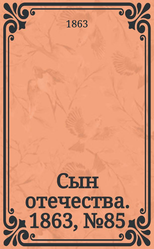 Сын отечества. 1863, № 85 (9 апр.)