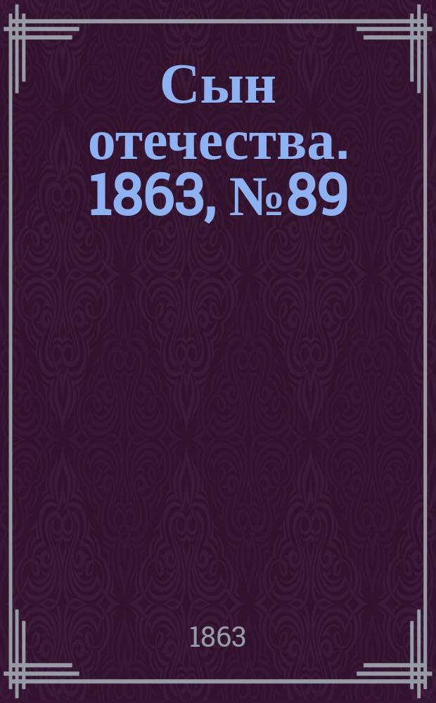 Сын отечества. 1863, № 89 (13 апр.)