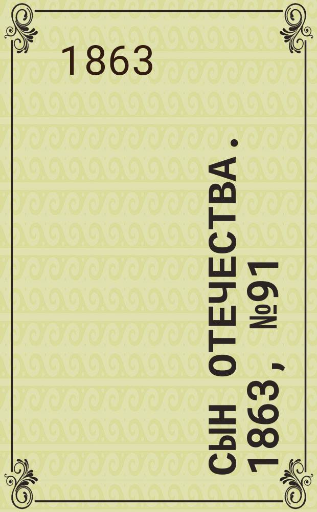 Сын отечества. 1863, № 91 (16 апр.)