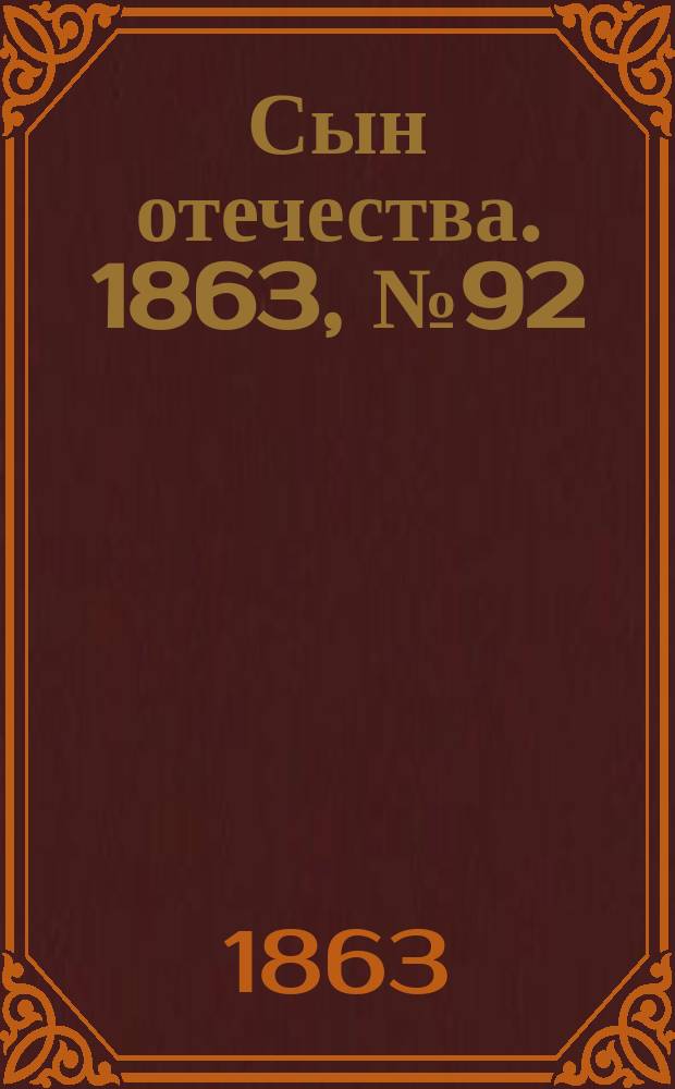 Сын отечества. 1863, № 92 (17 апр.)