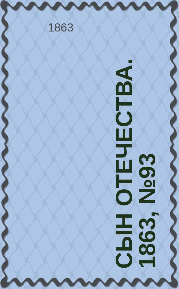 Сын отечества. 1863, № 93 (18 апр.)