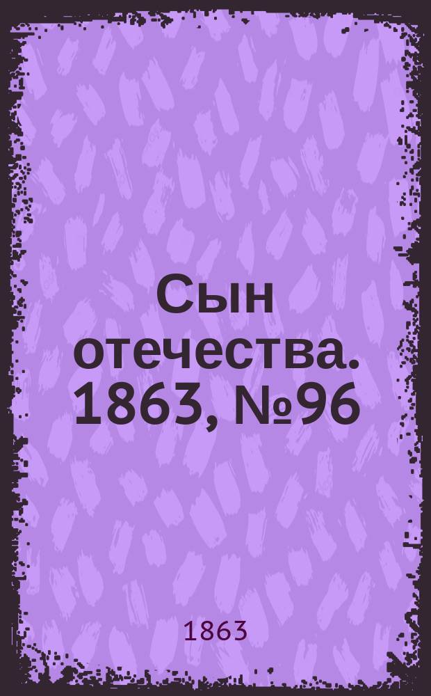 Сын отечества. 1863, № 96 (22 апр.)