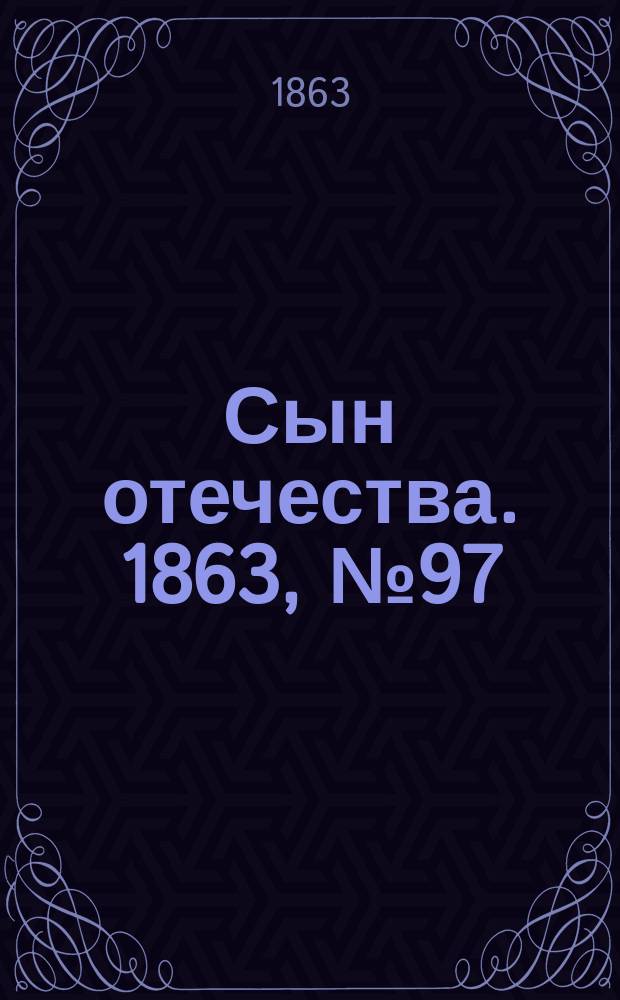 Сын отечества. 1863, № 97 (23 апр.)