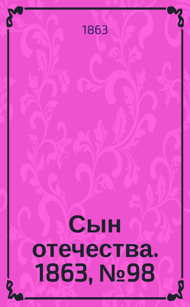 Сын отечества. 1863, № 98 (24 апр.)