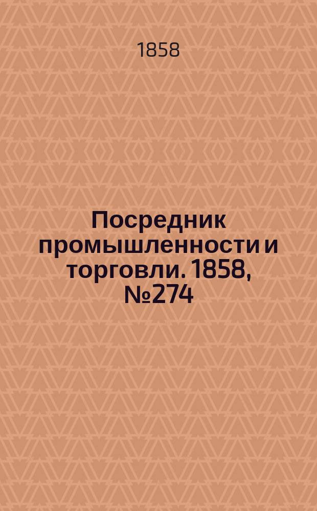 Посредник промышленности и торговли. 1858, №274 (24 мая)