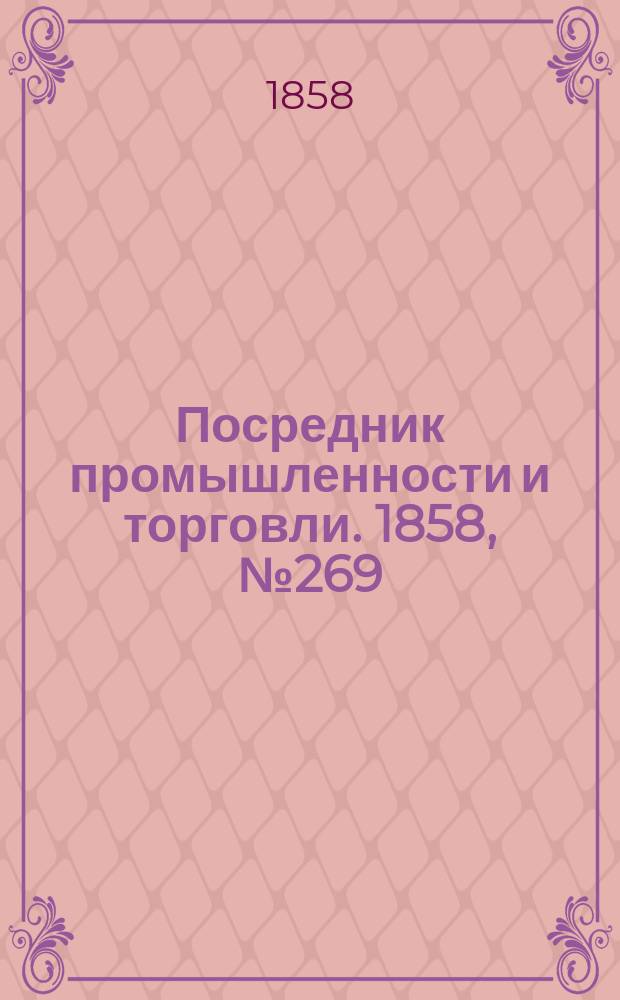 Посредник промышленности и торговли. 1858, №269 (вечер) (18 мая)