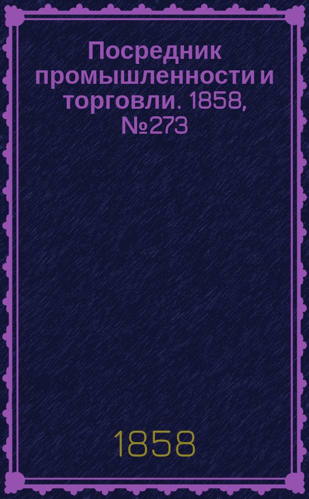 Посредник промышленности и торговли. 1858, №273 (23 мая)