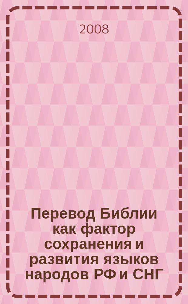 Перевод Библии как фактор сохранения и развития языков народов РФ и СНГ : материалы конференции, 24-26 сентября 2008 г