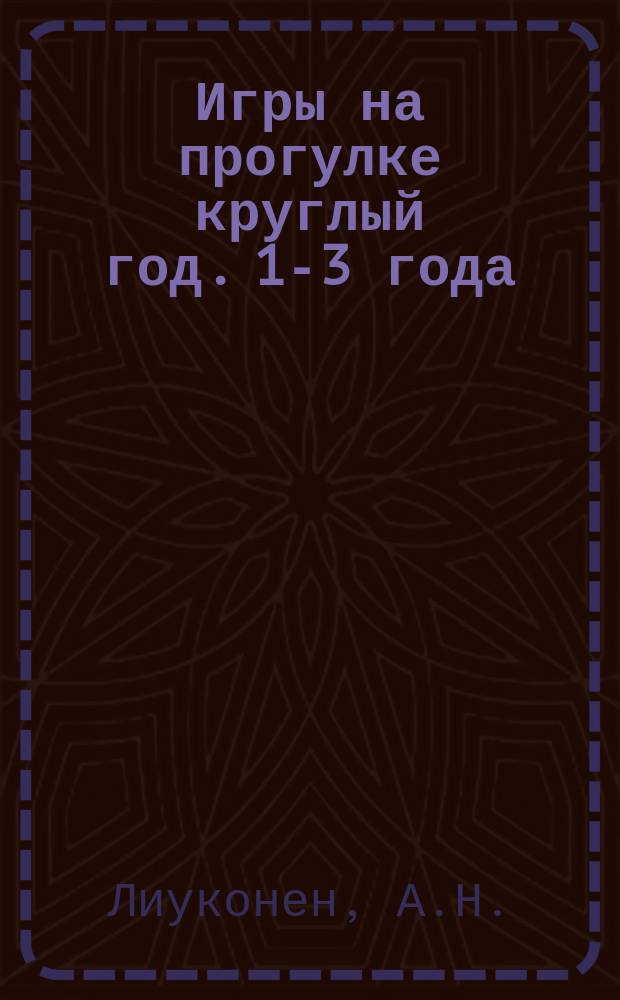 Игры на прогулке круглый год. 1-3 года