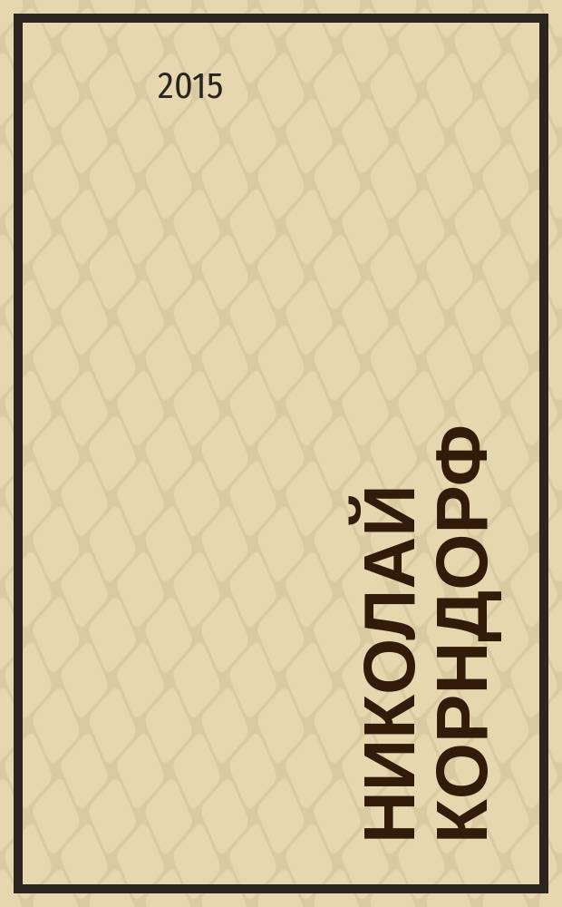 Николай Корндорф : материалы. Статьи. Воспоминания : материалы международной научной конференции