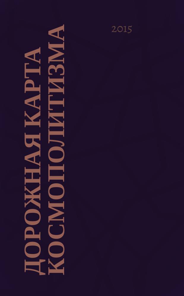 Дорожная карта космополитизма: ликвидация войн как образ жизни человечества и формирование мирного образа жизни (какое будущее у будущих войн?)