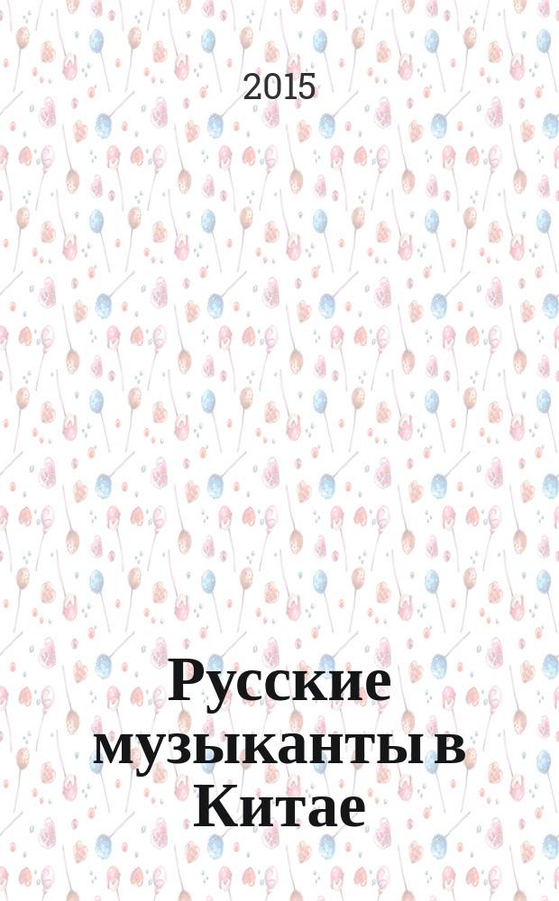 Русские музыканты в Китае : Russian musicians in China