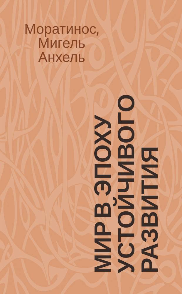 Мир в эпоху устойчивого развития = The world in the era of sustainable development = El mundo en una era de desarrollo sostenible