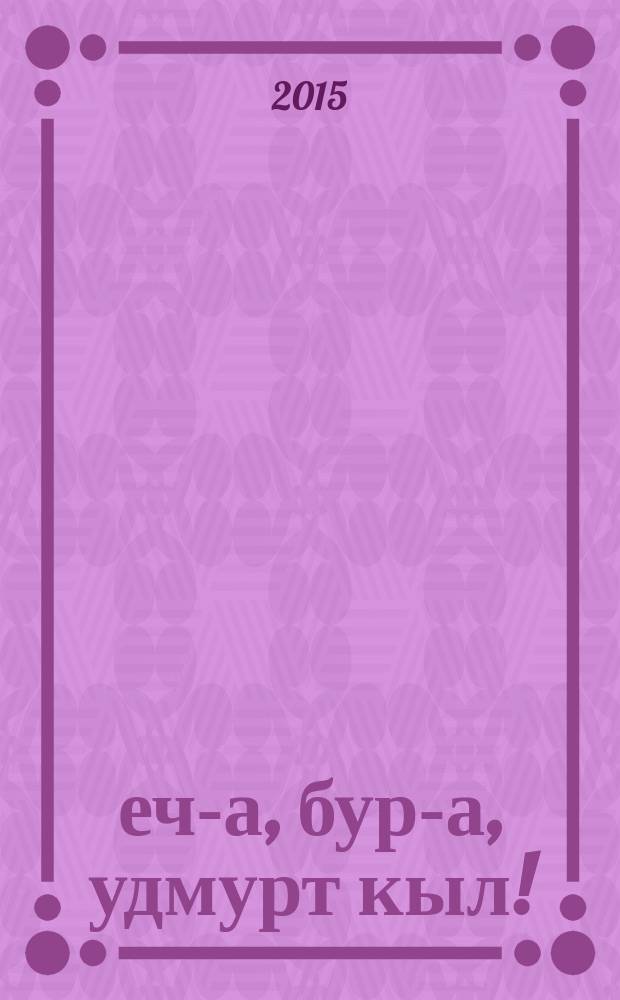 Ӟеч-а, бур-а, удмурт кыл! : 8-тӥ кл. : удмурт кыл. тодӥсьтэм пиналъёслы учеб. пособие = Здравствуй, удмуртский язык!