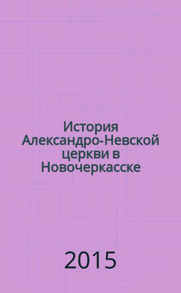 История Александро-Невской церкви в Новочеркасске