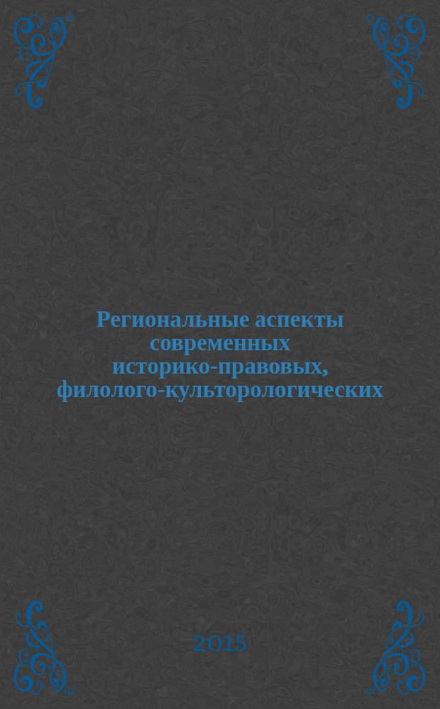 Региональные аспекты современных историко-правовых, филолого-культорологических , психолого-педагогических, естественнонаучных и экономических исследований : сборник материалов Международной научно-практической конференции, посвященной 85-летию Брянского государственного университета имени академика И.Г. Петровского и 20-летию филиала университета в г. Новозыбкове, г. Новозыбков, Брянская область, 15-16 октября 2015 г. Ч. 2
