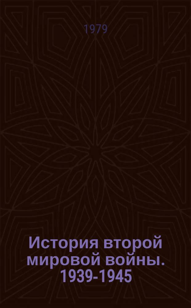 История второй мировой войны. 1939-1945 : в 12-ти томах. Т. 10 : Завершение разгрома фашистской Германии