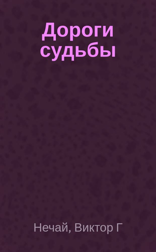 Дороги судьбы : сборник стихов