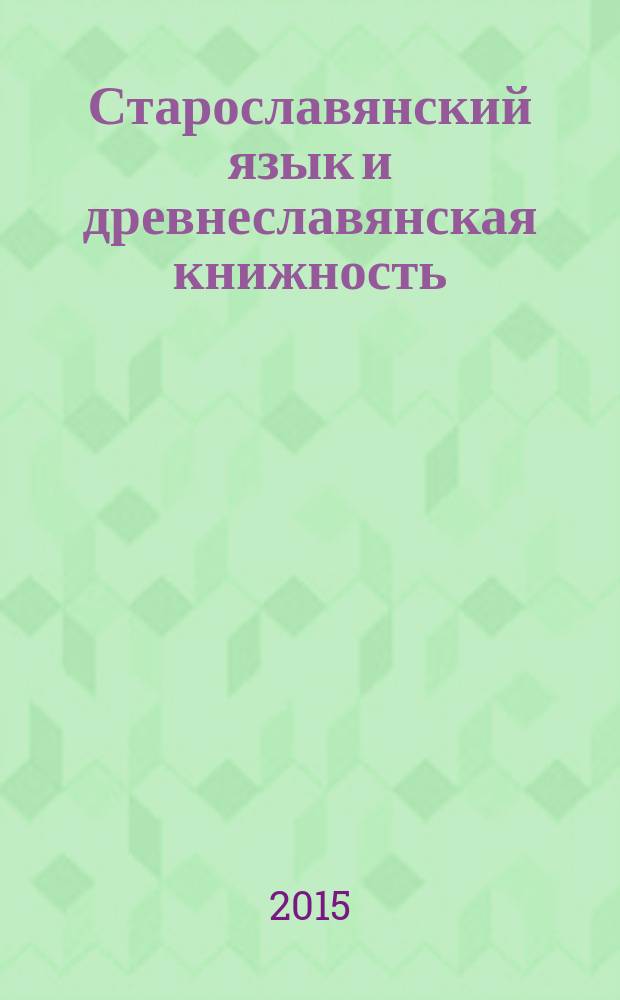 Старославянский язык и древнеславянская книжность : рабочая тетрадь : лингвотекстологический практикум