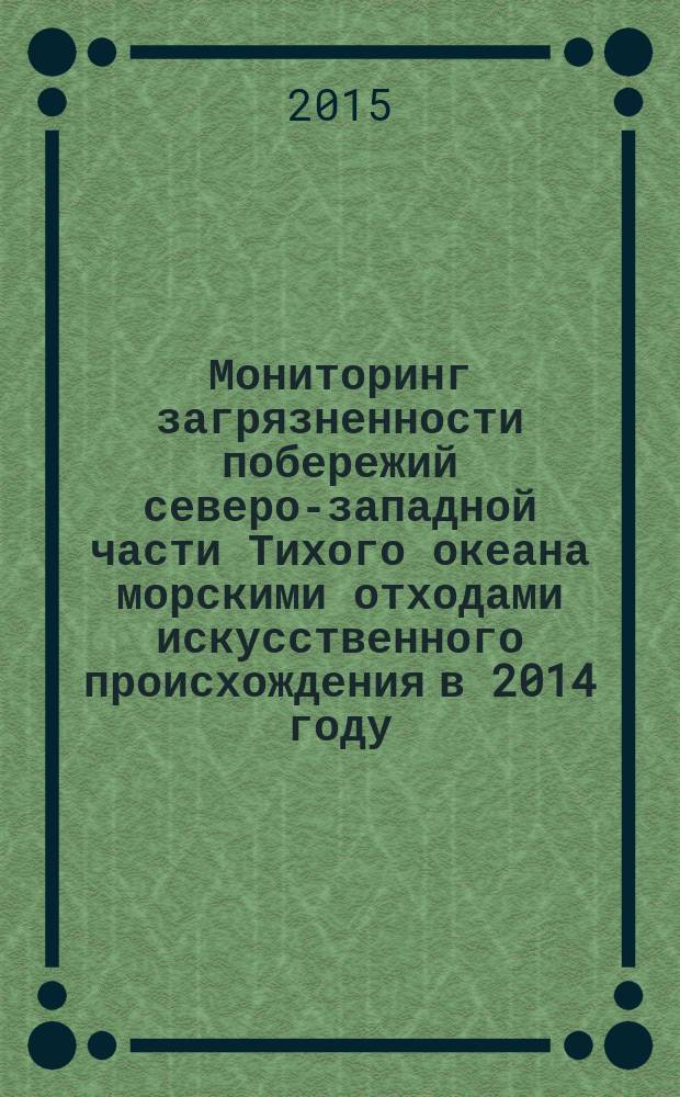 Мониторинг загрязненности побережий северо-западной части Тихого океана морскими отходами искусственного происхождения в 2014 году. Океан без границ