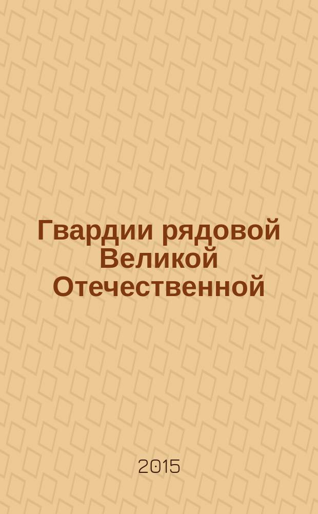 Гвардии рядовой Великой Отечественной : из биографии фронтовика, подполковника Ивана Кладкевича