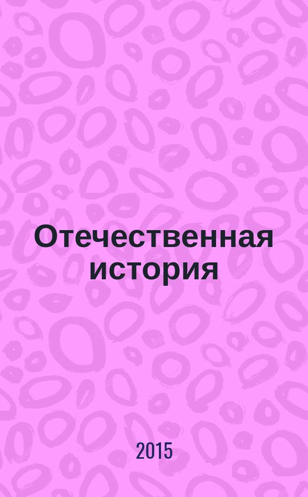 Отечественная история (XVIII - начало XX вв.) : учебное пособие для студентов направления подготовки "Документоведение и архивоведение"