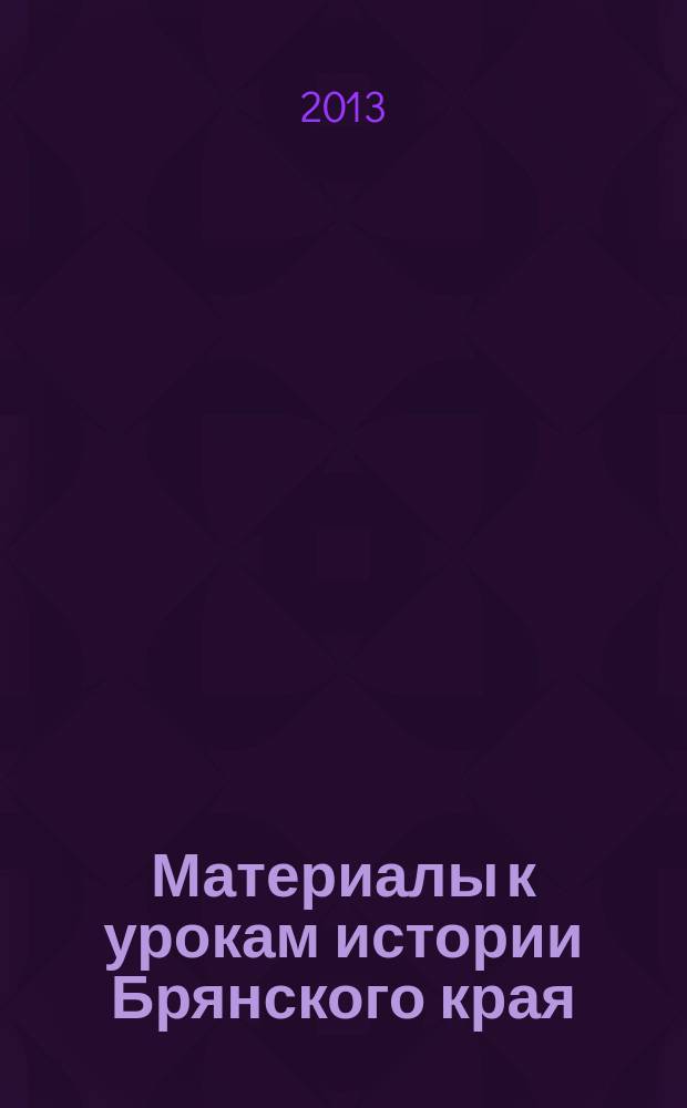 Материалы к урокам истории Брянского края : методическое пособие