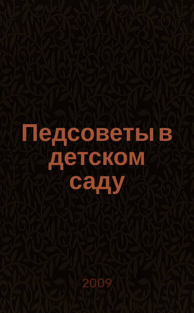 Педсоветы в детском саду (из опыта работы). Ч. 2