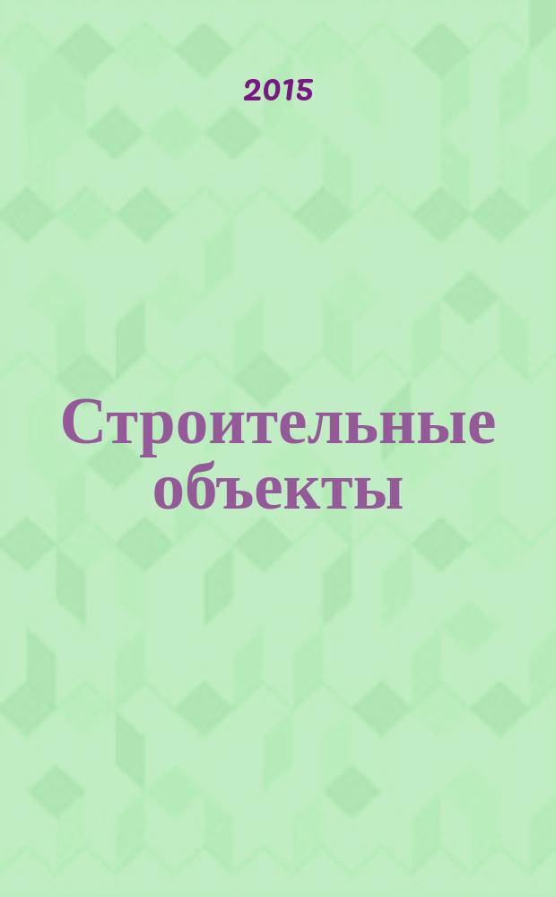 Строительные объекты: оценка проектных разработок и текущего состояния по данным квалиметрии : учебное пособие для студентов высших учебных заведений, обучающихся по специальности 271101 "Строительство уникальных зданий и сооружений"