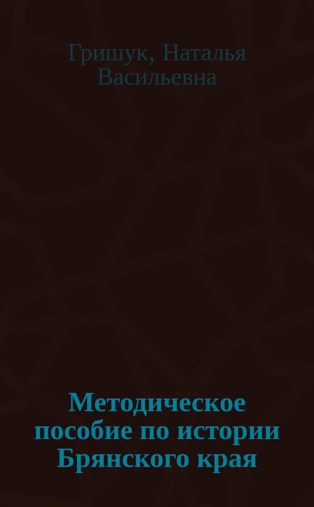 Методическое пособие по истории Брянского края