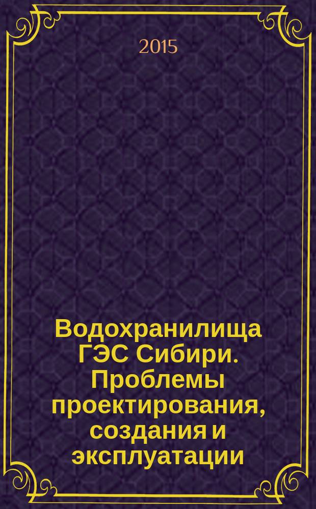 Водохранилища ГЭС Сибири. Проблемы проектирования, создания и эксплуатации : монография