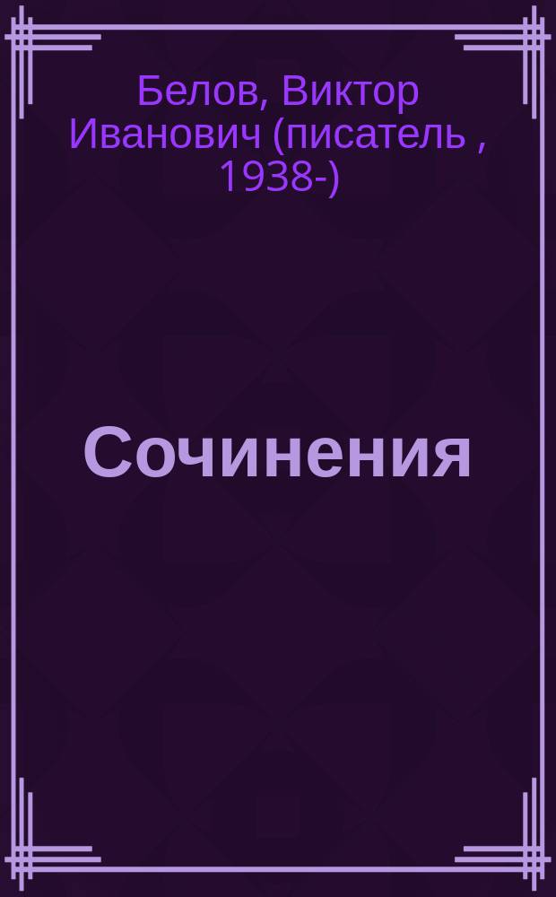 Сочинения