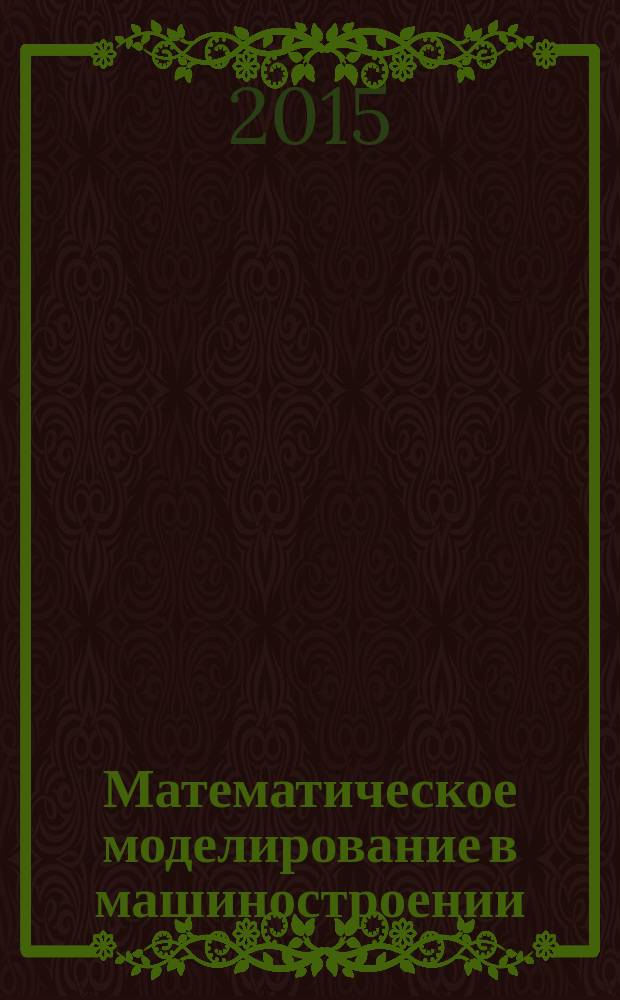 Математическое моделирование в машиностроении: аппарат моделирования, континуальные и дискретные модели материалов : учебное пособие