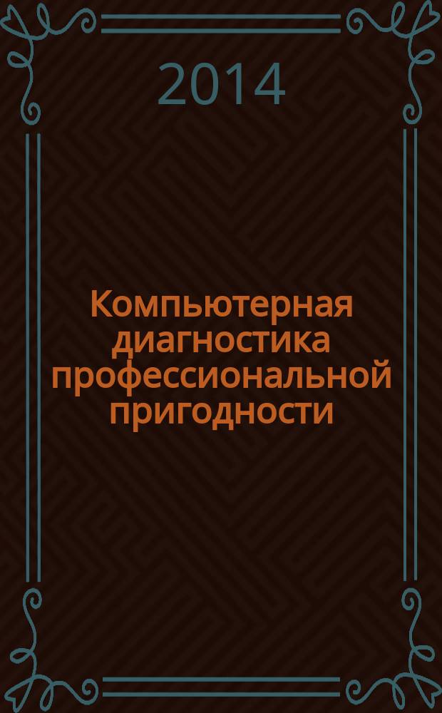 Компьютерная диагностика профессиональной пригодности : учебное пособие для студентов специальности 080400 - Управление персоналом