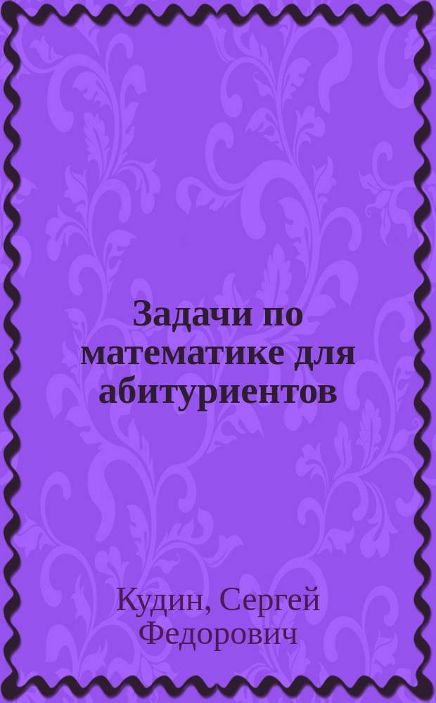 Задачи по математике для абитуриентов : подготовительные курсы НИУ "МЭИ" : учебное пособие