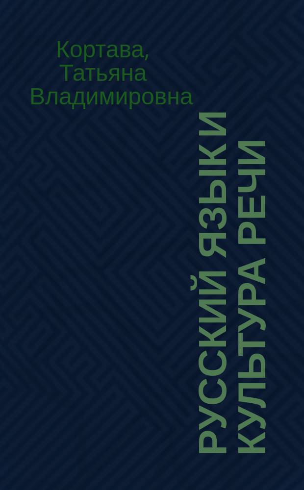 Русский язык и культура речи : программа курса