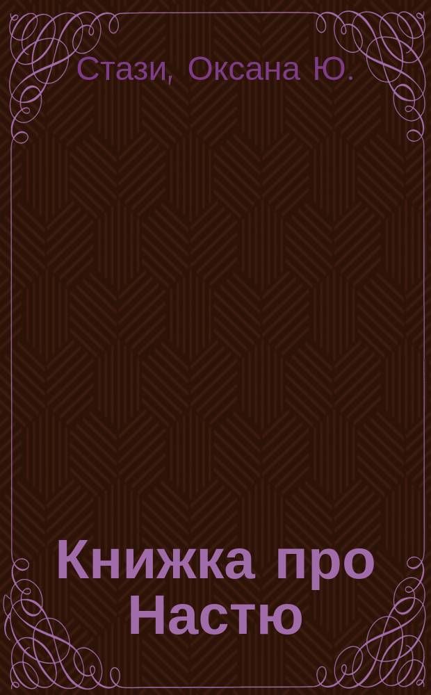 Книжка про Настю = Le livre de Nastia. Настя и зима : для младшего возраста : для чтения взрослыми детям от двух лет