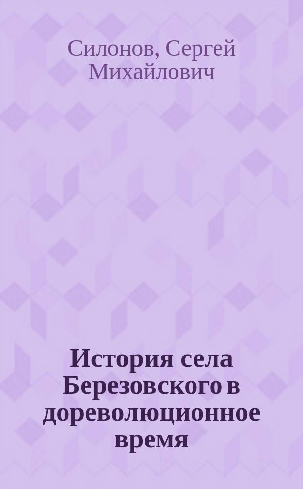 История села Березовского в дореволюционное время : исторический очерк