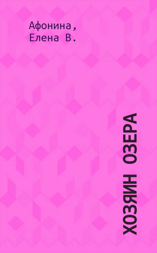 Хозяин Озера : русское фэнтези