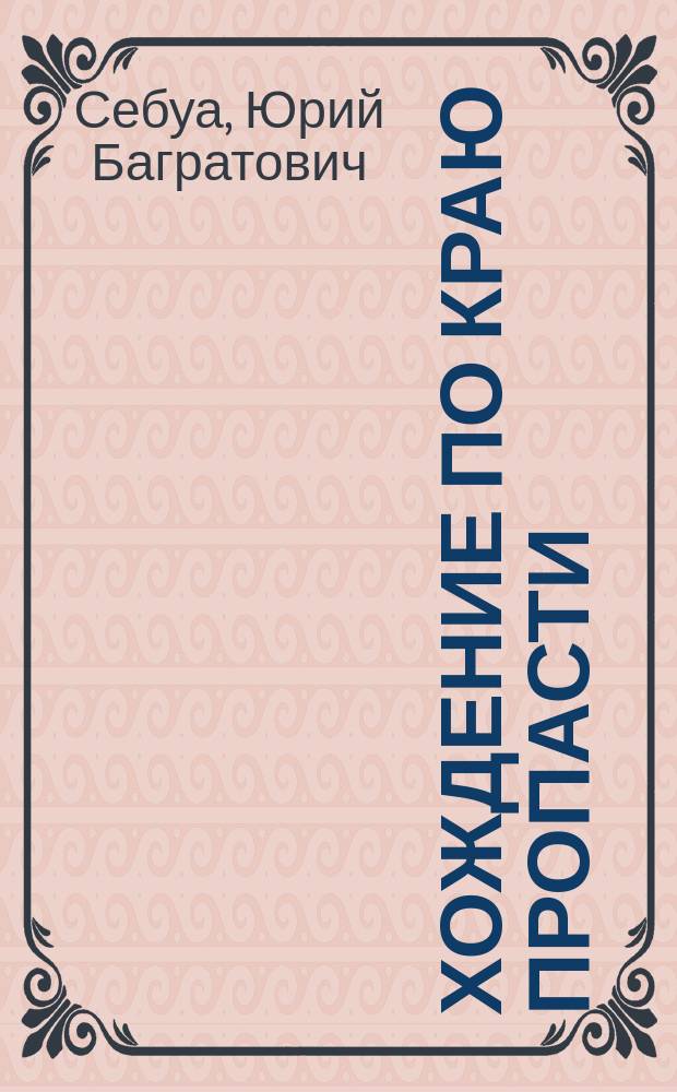 Хождение по краю пропасти
