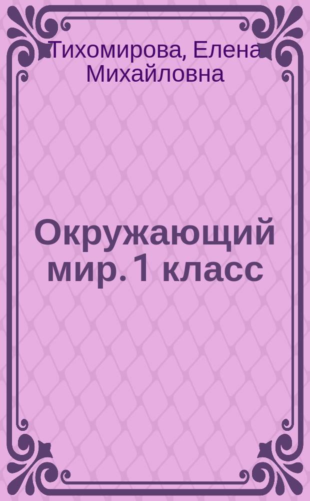 Окружающий мир. 1 класс : подготовка к итоговой аттестации, контроль уровня усвоения знаний, критерии оценивания, ответы для проверки