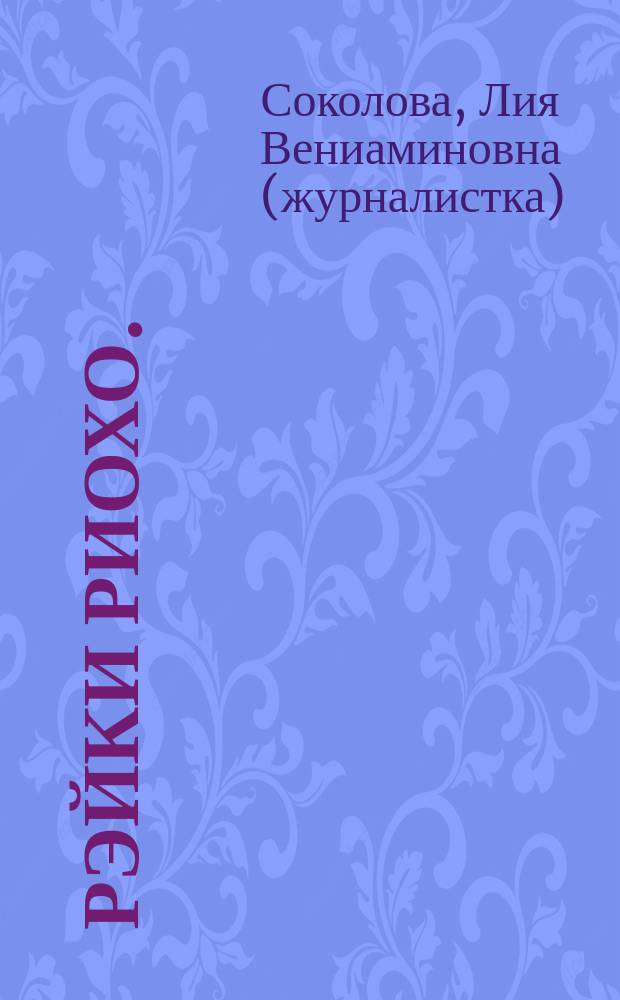 Рэйки Риохо. (II ступень) (III ступень), Погружение. Таинство. Рэйки Риохо и самопознание : система Усуи Рэйки Риохо